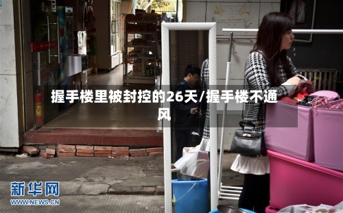 握手楼里被封控的26天/握手楼不通风