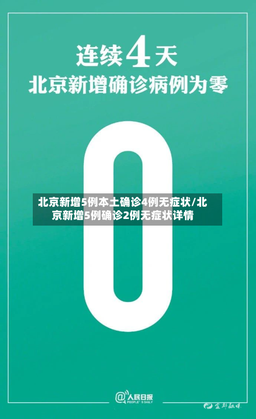 北京新增5例本土确诊4例无症状/北京新增5例确诊2例无症状详情-第3张图片