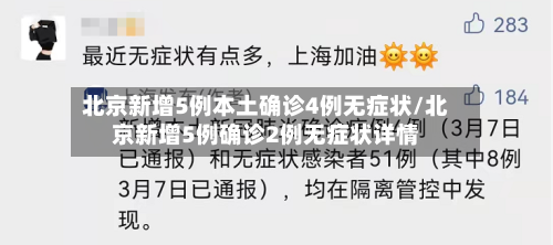 北京新增5例本土确诊4例无症状/北京新增5例确诊2例无症状详情-第2张图片