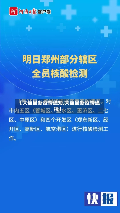 【大连最新疫情通知,大连最新疫情通报】