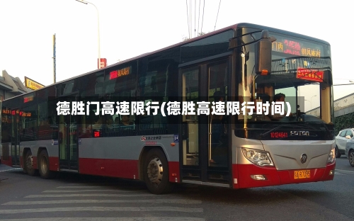 德胜门高速限行(德胜高速限行时间)