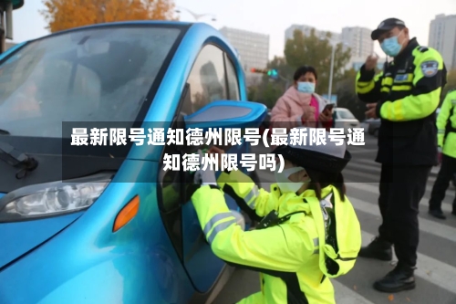 最新限号通知德州限号(最新限号通知德州限号吗)