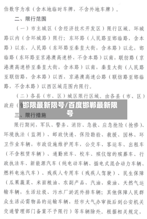 邯限最新限号/百度邯郸最新限号-第2张图片