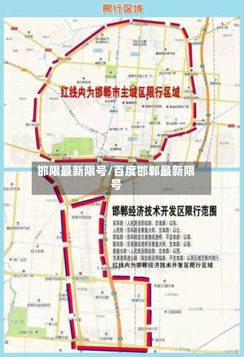 邯限最新限号/百度邯郸最新限号-第3张图片