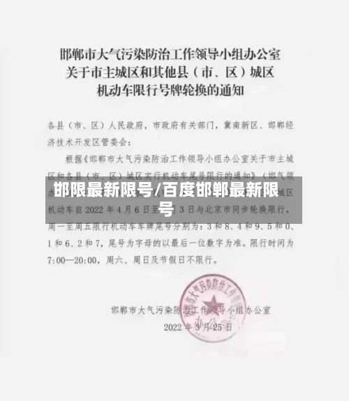 邯限最新限号/百度邯郸最新限号