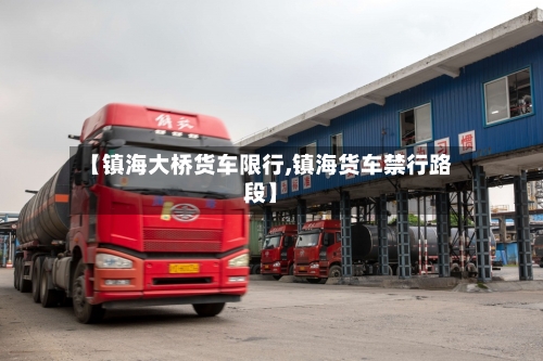 【镇海大桥货车限行,镇海货车禁行路段】-第2张图片