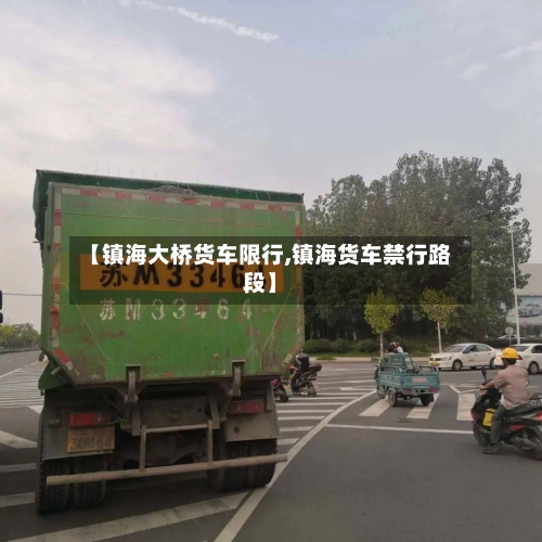【镇海大桥货车限行,镇海货车禁行路段】-第3张图片