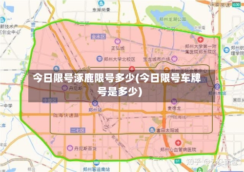 今日限号涿鹿限号多少(今日限号车牌号是多少)