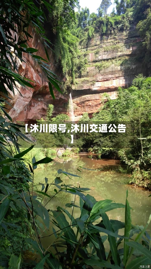 【沐川限号,沐川交通公告】-第2张图片