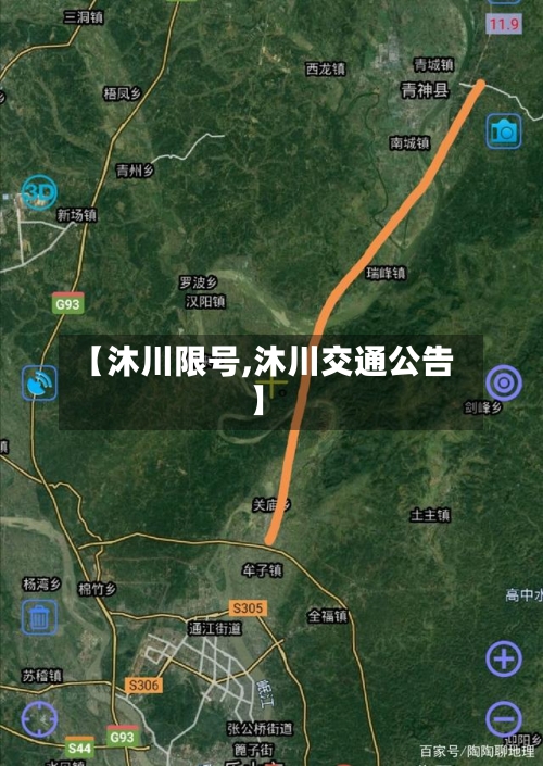 【沐川限号,沐川交通公告】