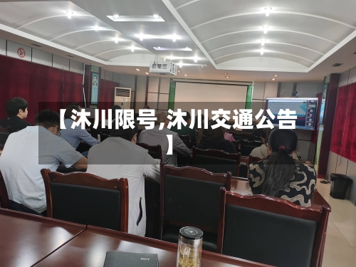 【沐川限号,沐川交通公告】-第3张图片