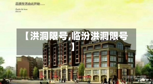 【洪洞限号,临汾洪洞限号】-第3张图片