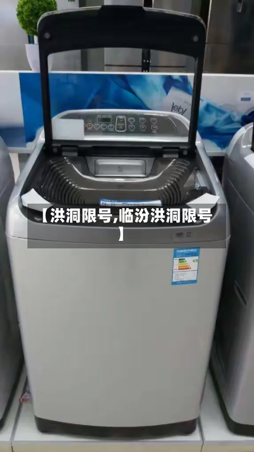 【洪洞限号,临汾洪洞限号】-第2张图片