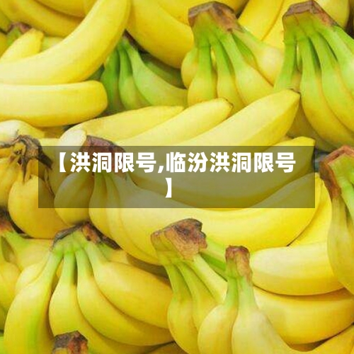 【洪洞限号,临汾洪洞限号】