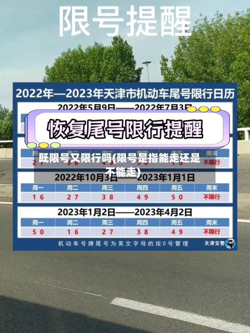 既限号又限行吗(限号是指能走还是不能走)