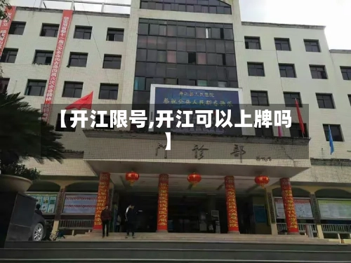 【开江限号,开江可以上牌吗】