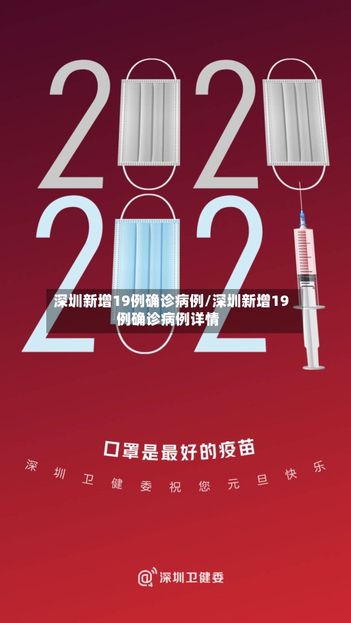 深圳新增19例确诊病例/深圳新增19例确诊病例详情-第2张图片