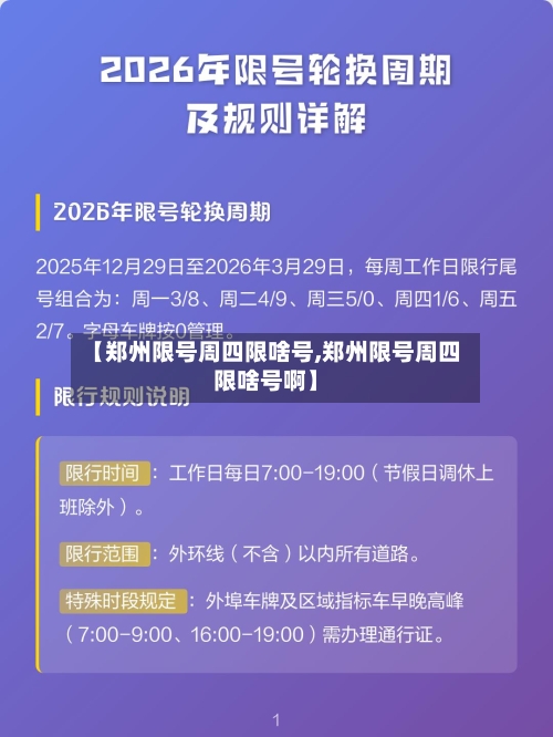 【郑州限号周四限啥号,郑州限号周四限啥号啊】