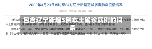 包含辽宁新增5例本土确诊病例的词条-第2张图片