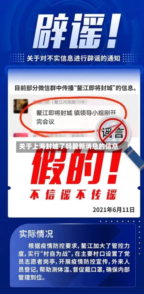 关于上海封城了吗最新消息的信息