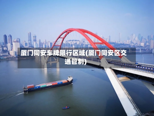 厦门同安车牌限行区域(厦门同安区交通管制)