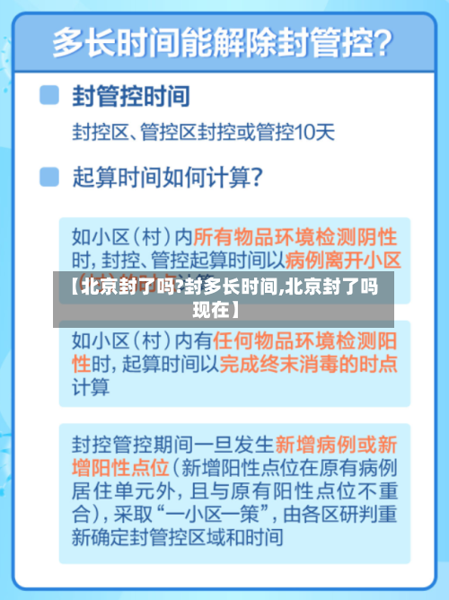 【北京封了吗?封多长时间,北京封了吗现在】