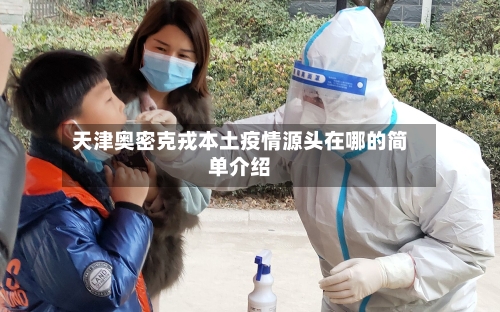 天津奥密克戎本土疫情源头在哪的简单介绍