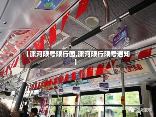 【漯河限号限行图,漯河限行限号通知】-第2张图片