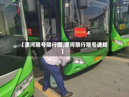 【漯河限号限行图,漯河限行限号通知】