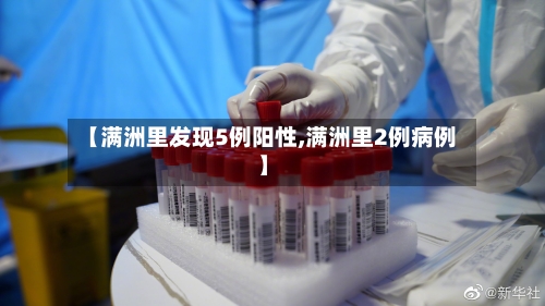【满洲里发现5例阳性,满洲里2例病例】-第2张图片