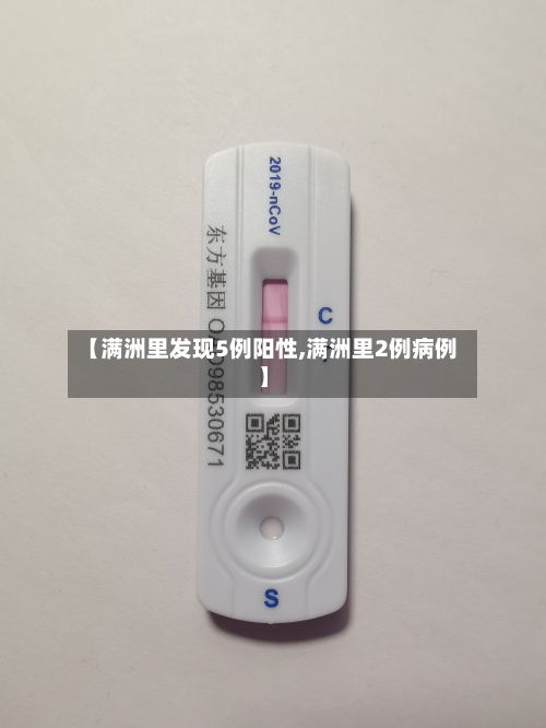 【满洲里发现5例阳性,满洲里2例病例】-第3张图片