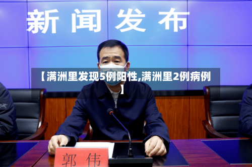 【满洲里发现5例阳性,满洲里2例病例】