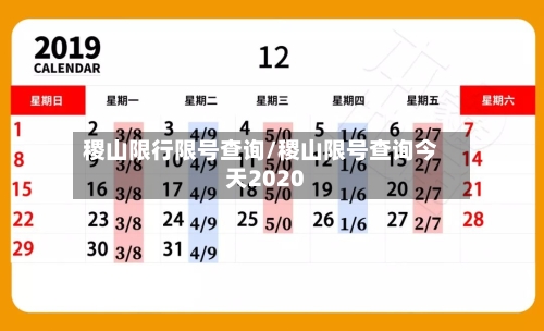 稷山限行限号查询/稷山限号查询今天2020-第2张图片