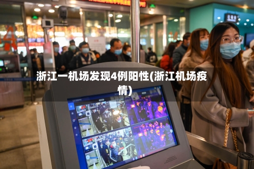 浙江一机场发现4例阳性(浙江机场疫情)