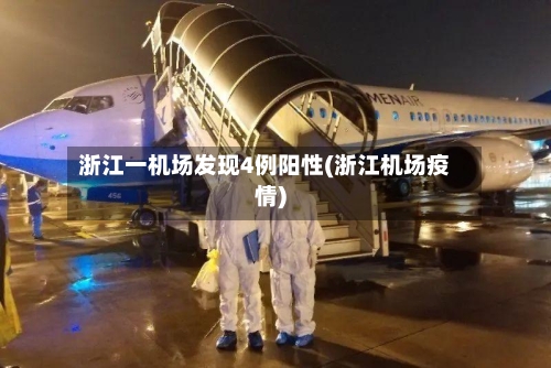 浙江一机场发现4例阳性(浙江机场疫情)-第2张图片