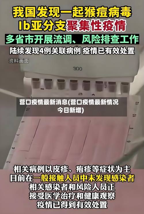 营口疫情最新消息(营口疫情最新情况今日新增)-第3张图片