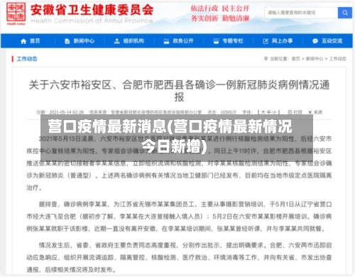 营口疫情最新消息(营口疫情最新情况今日新增)-第2张图片