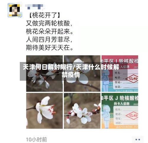 天津何日解封限行/天津什么时候解禁疫情