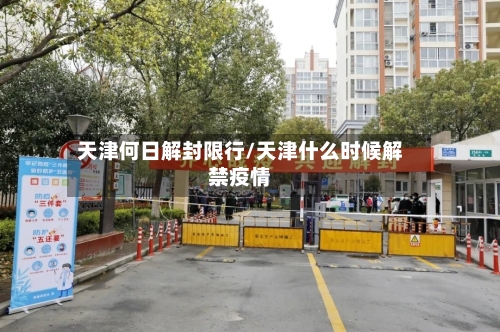 天津何日解封限行/天津什么时候解禁疫情-第2张图片