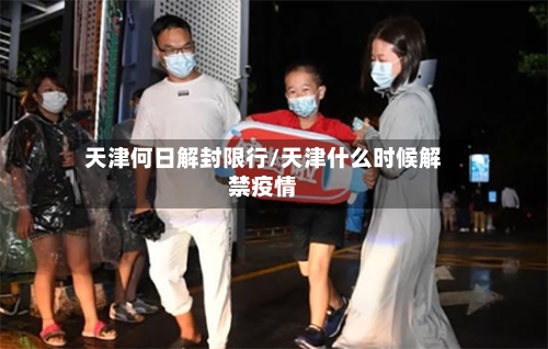 天津何日解封限行/天津什么时候解禁疫情-第3张图片