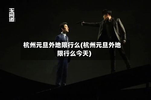 杭州元旦外地限行么(杭州元旦外地限行么今天)
