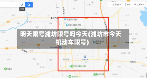 明天限号潍坊限号吗今天(潍坊市今天机动车限号)