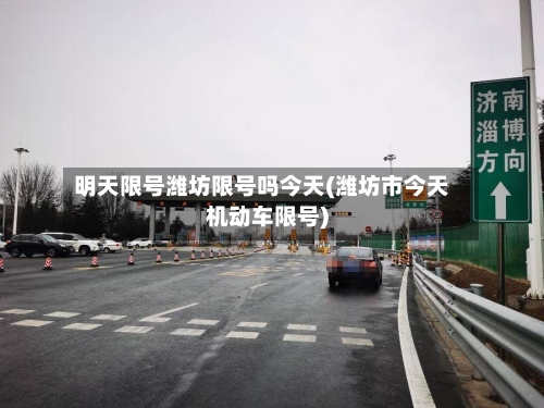 明天限号潍坊限号吗今天(潍坊市今天机动车限号)-第2张图片