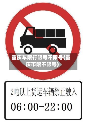 重庆车限行限号不限号(重庆市限不限号)