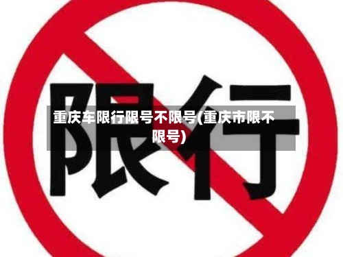 重庆车限行限号不限号(重庆市限不限号)-第2张图片