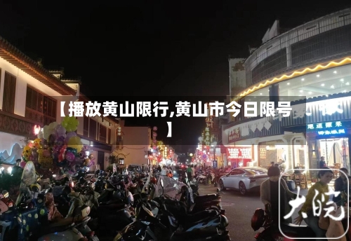 【播放黄山限行,黄山市今日限号】-第2张图片