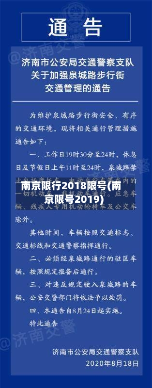 南京限行2018限号(南京限号2019)