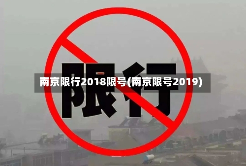 南京限行2018限号(南京限号2019)-第3张图片