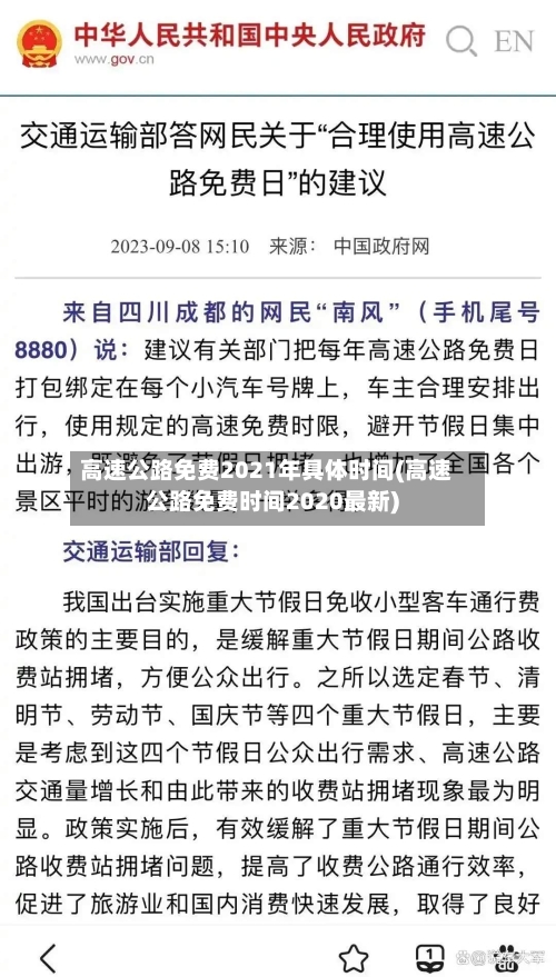 高速公路免费2021年具体时间(高速公路免费时间2020最新)