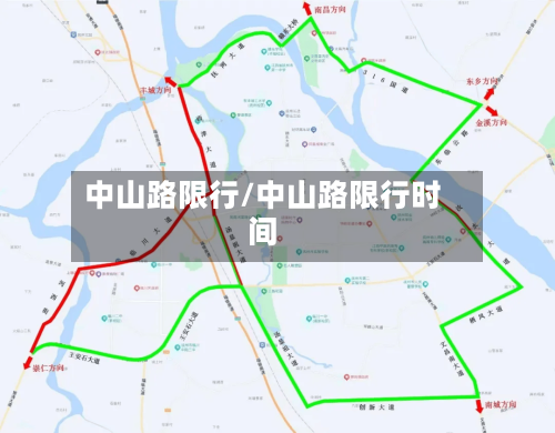 中山路限行/中山路限行时间